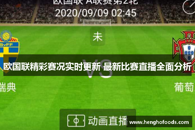 欧国联精彩赛况实时更新 最新比赛直播全面分析