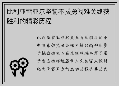 比利亚雷亚尔坚韧不拔勇闯难关终获胜利的精彩历程