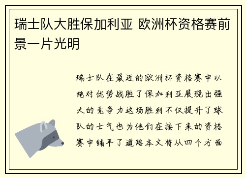 瑞士队大胜保加利亚 欧洲杯资格赛前景一片光明