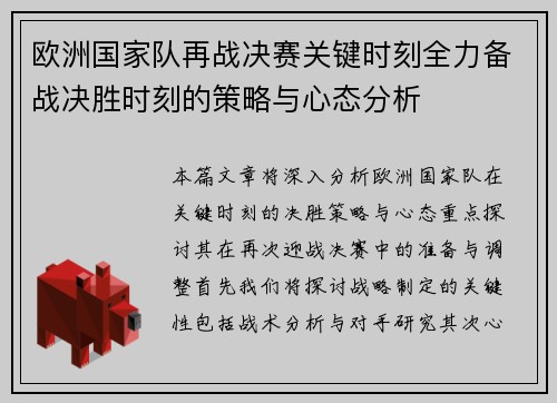 欧洲国家队再战决赛关键时刻全力备战决胜时刻的策略与心态分析