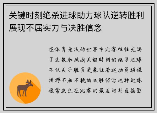 关键时刻绝杀进球助力球队逆转胜利展现不屈实力与决胜信念