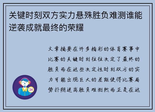 关键时刻双方实力悬殊胜负难测谁能逆袭成就最终的荣耀