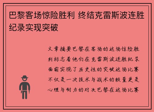 巴黎客场惊险胜利 终结克雷斯波连胜纪录实现突破