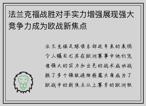 法兰克福战胜对手实力增强展现强大竞争力成为欧战新焦点