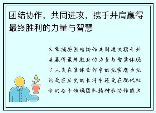 团结协作，共同进攻，携手并肩赢得最终胜利的力量与智慧