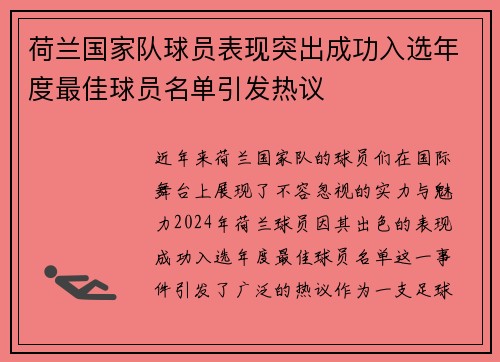 荷兰国家队球员表现突出成功入选年度最佳球员名单引发热议