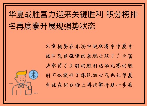 华夏战胜富力迎来关键胜利 积分榜排名再度攀升展现强势状态