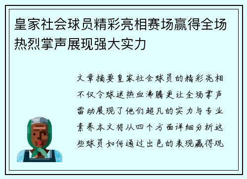 皇家社会球员精彩亮相赛场赢得全场热烈掌声展现强大实力