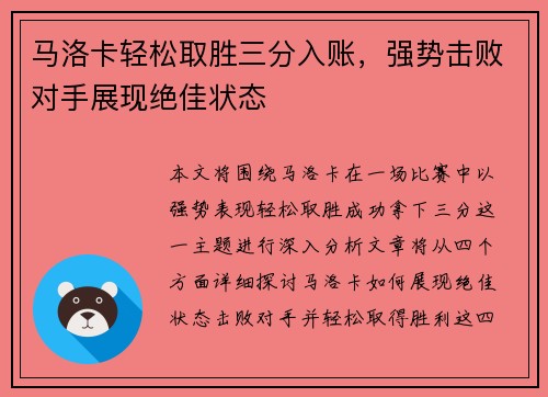 马洛卡轻松取胜三分入账，强势击败对手展现绝佳状态