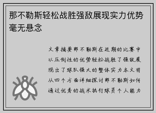 那不勒斯轻松战胜强敌展现实力优势毫无悬念