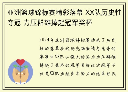 亚洲篮球锦标赛精彩落幕 XX队历史性夺冠 力压群雄捧起冠军奖杯