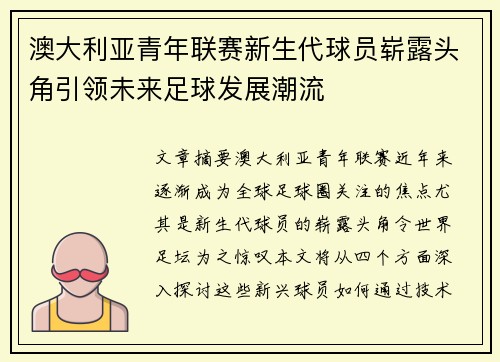 澳大利亚青年联赛新生代球员崭露头角引领未来足球发展潮流