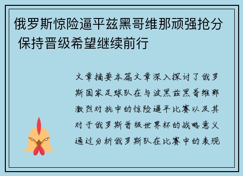 俄罗斯惊险逼平兹黑哥维那顽强抢分 保持晋级希望继续前行