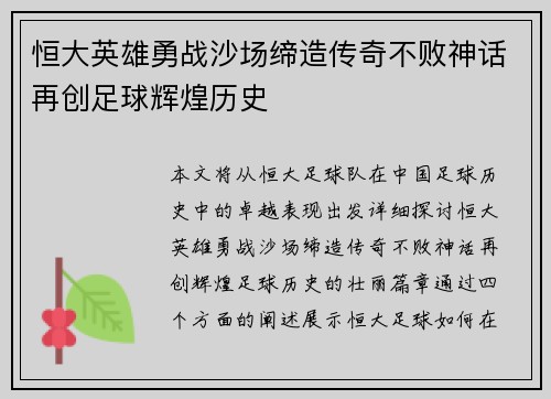 恒大英雄勇战沙场缔造传奇不败神话再创足球辉煌历史