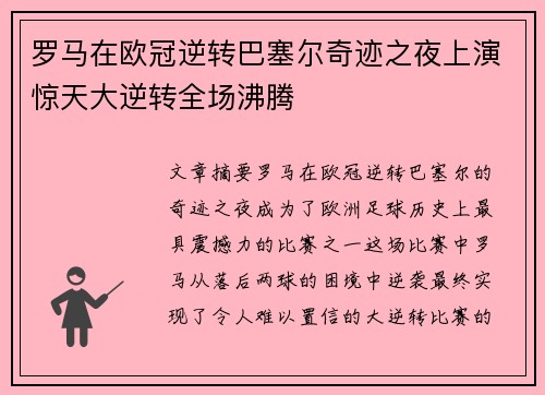 罗马在欧冠逆转巴塞尔奇迹之夜上演惊天大逆转全场沸腾