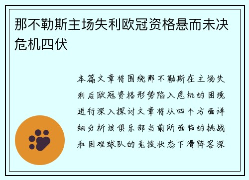 那不勒斯主场失利欧冠资格悬而未决危机四伏