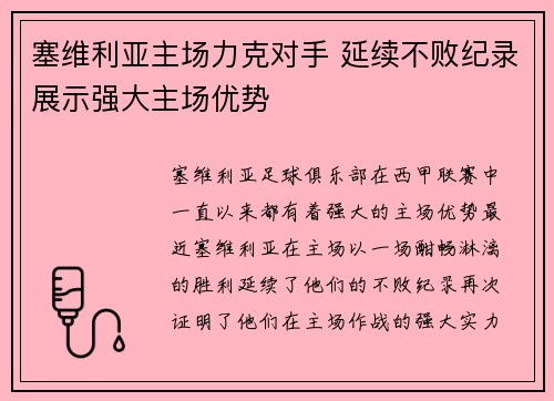 塞维利亚主场力克对手 延续不败纪录展示强大主场优势