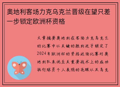 奥地利客场力克乌克兰晋级在望只差一步锁定欧洲杯资格