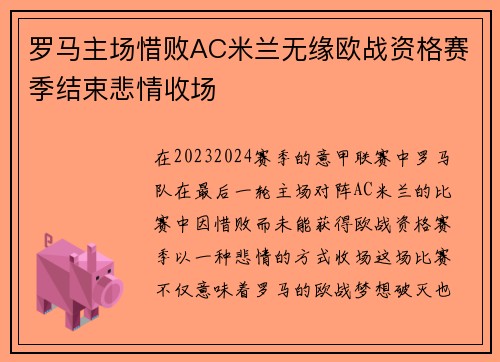 罗马主场惜败AC米兰无缘欧战资格赛季结束悲情收场