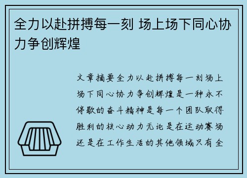 全力以赴拼搏每一刻 场上场下同心协力争创辉煌