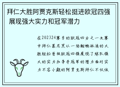 拜仁大胜阿贾克斯轻松挺进欧冠四强 展现强大实力和冠军潜力