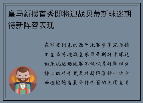 皇马新援首秀即将迎战贝蒂斯球迷期待新阵容表现