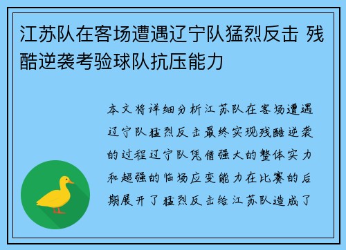 江苏队在客场遭遇辽宁队猛烈反击 残酷逆袭考验球队抗压能力