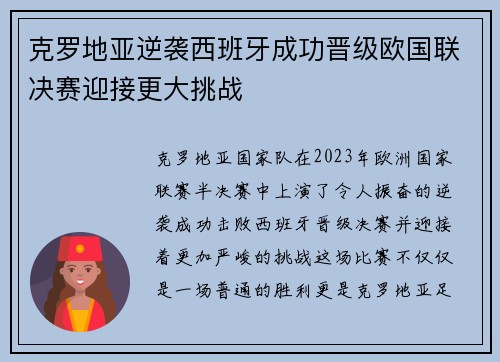 克罗地亚逆袭西班牙成功晋级欧国联决赛迎接更大挑战