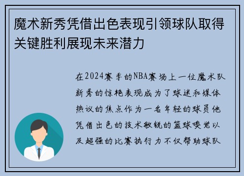 魔术新秀凭借出色表现引领球队取得关键胜利展现未来潜力