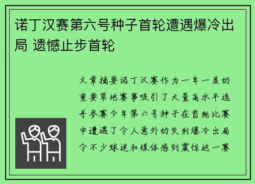 诺丁汉赛第六号种子首轮遭遇爆冷出局 遗憾止步首轮