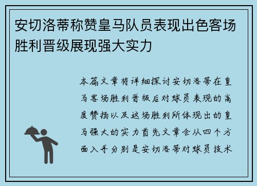 安切洛蒂称赞皇马队员表现出色客场胜利晋级展现强大实力