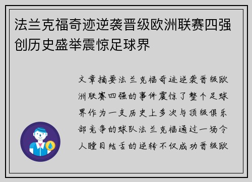 法兰克福奇迹逆袭晋级欧洲联赛四强创历史盛举震惊足球界