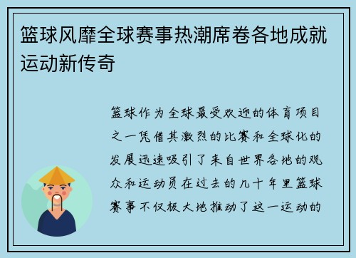 篮球风靡全球赛事热潮席卷各地成就运动新传奇