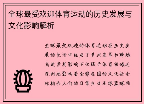 全球最受欢迎体育运动的历史发展与文化影响解析