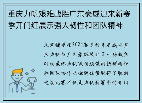 重庆力帆艰难战胜广东豪威迎来新赛季开门红展示强大韧性和团队精神