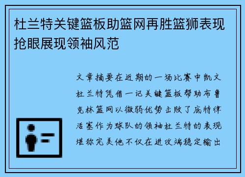 杜兰特关键篮板助篮网再胜篮狮表现抢眼展现领袖风范