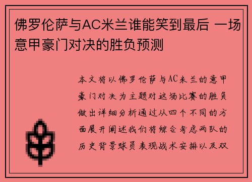 佛罗伦萨与AC米兰谁能笑到最后 一场意甲豪门对决的胜负预测