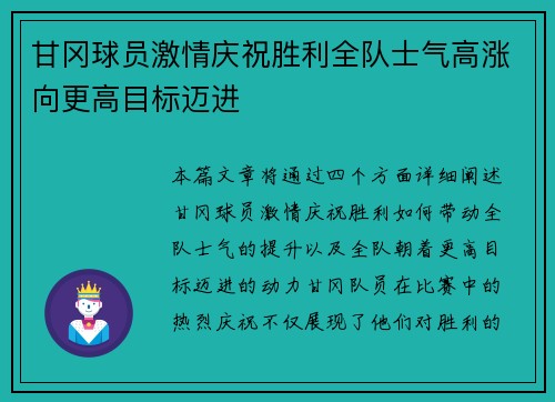 甘冈球员激情庆祝胜利全队士气高涨向更高目标迈进