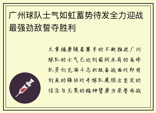 广州球队士气如虹蓄势待发全力迎战最强劲敌誓夺胜利