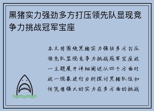 黑猪实力强劲多方打压领先队显现竞争力挑战冠军宝座