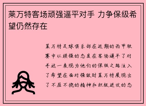 莱万特客场顽强逼平对手 力争保级希望仍然存在