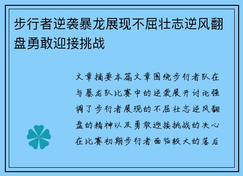 步行者逆袭暴龙展现不屈壮志逆风翻盘勇敢迎接挑战