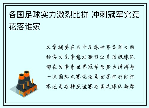 各国足球实力激烈比拼 冲刺冠军究竟花落谁家