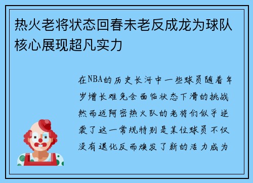 热火老将状态回春未老反成龙为球队核心展现超凡实力