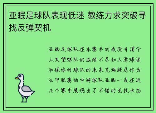 亚眠足球队表现低迷 教练力求突破寻找反弹契机