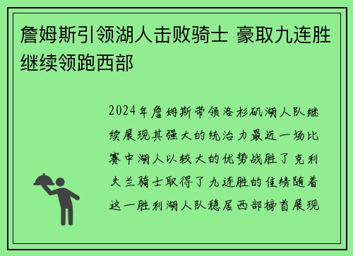 詹姆斯引领湖人击败骑士 豪取九连胜继续领跑西部