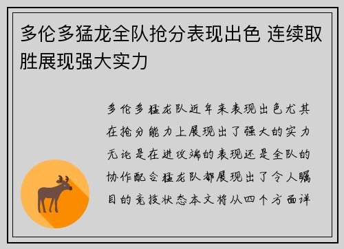 多伦多猛龙全队抢分表现出色 连续取胜展现强大实力