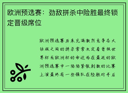 欧洲预选赛：劲敌拼杀中险胜最终锁定晋级席位