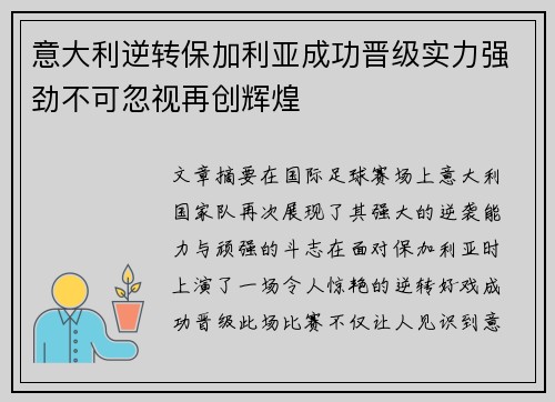 意大利逆转保加利亚成功晋级实力强劲不可忽视再创辉煌