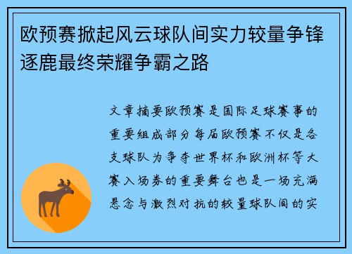 欧预赛掀起风云球队间实力较量争锋逐鹿最终荣耀争霸之路